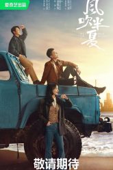 Gió Thổi Bán Hạ (Wild Bloom 2022) – Dã Man Sinh Trưởng