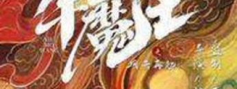 nguu-ma-vuong-tro-lai-vietsub-thuyet-minh