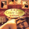 Tình Ngây Dại | Crazy Love 1993 Vietsub