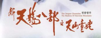 thien-long-bat-bo-thien-son-dong-lao-vietsub-thuyet-minh