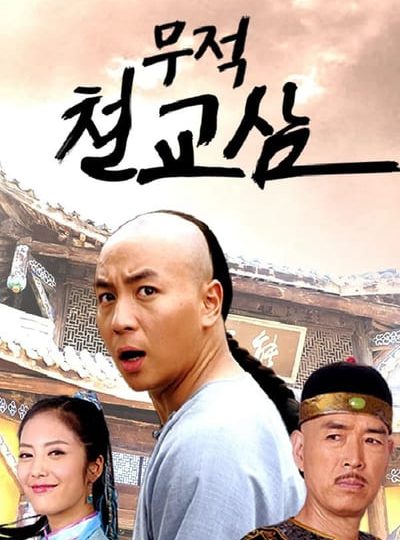 Thập Hổ Thích Kiều Tam (Invincible Iron Bridge 2014