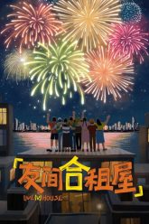 nha-tro-ban-be-vietsub-thuyet-minh