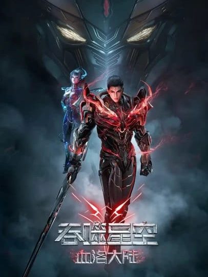 Thôn Phệ Tinh Không Đại Lục Huyết Lạc | Swallowed Star Movie Blood Luo Continent 2024