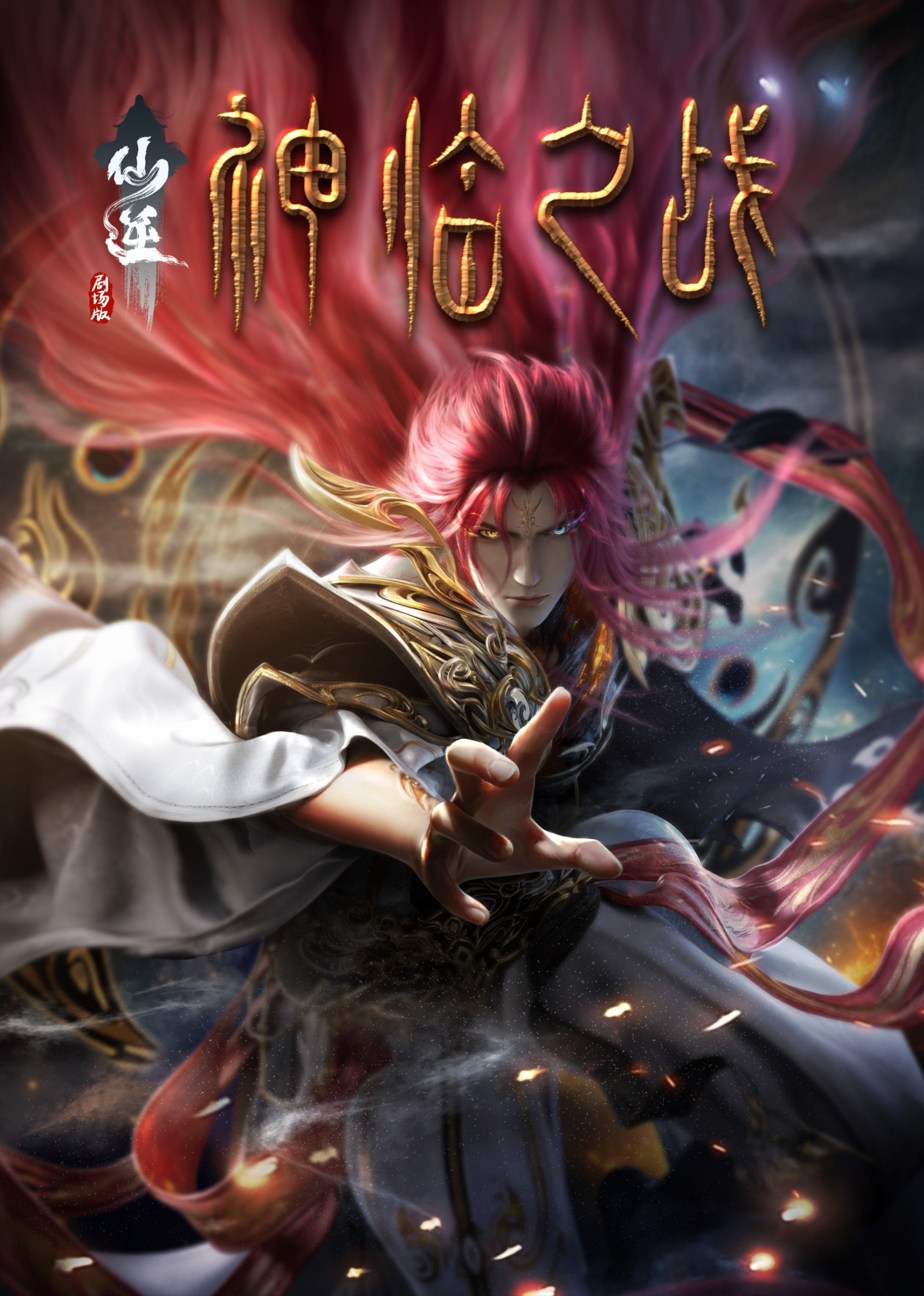 Tiên Nghịch: Thần Lâm Chi Chiến | Renegade Immortal: Battle Of The God 2025