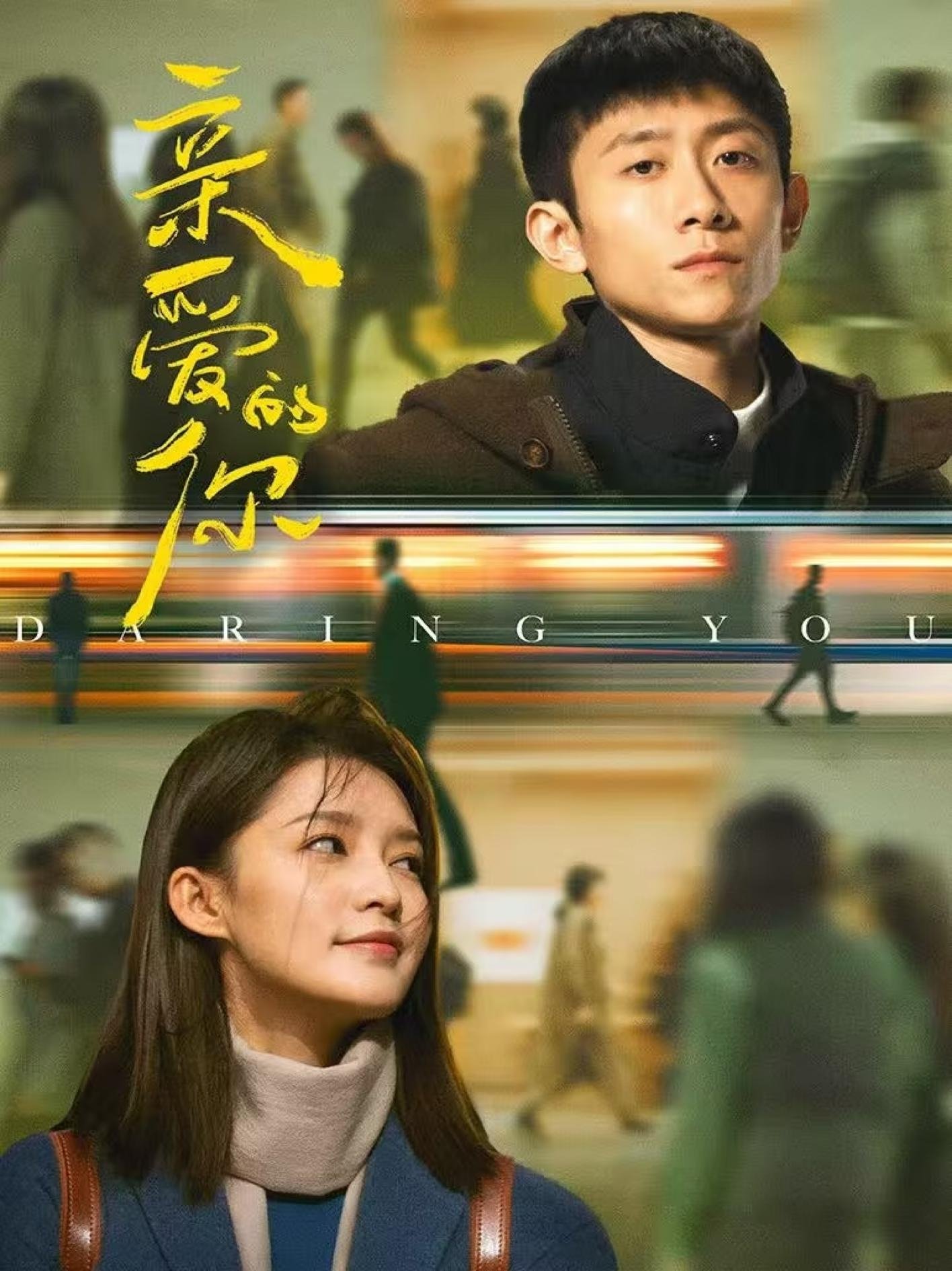 Em Thân Yêu | The Wonderful World 2025