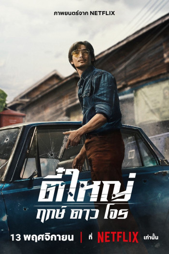 tee-yai-tinh-ban-ac-vietsub-thuyet-minh Tee Yai: Tính Bản Ác | Tee Yai: Born To Be Bad 2025