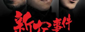 Đại Náo Shinjuku | Shinjuku Incident 2009